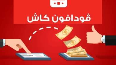 شحن فودافون كاش بالفيزا Vodafone Cash بالخطوات بأكثر من طريقة 10 شحن فودافون كاش بالفيزا Vodafone Cash بالخطوات بأكثر من طريقة