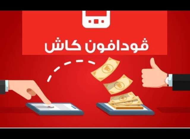شحن فودافون كاش بالفيزا Vodafone Cash بالخطوات بأكثر من طريقة 1 شحن فودافون كاش بالفيزا Vodafone Cash بالخطوات بأكثر من طريقة