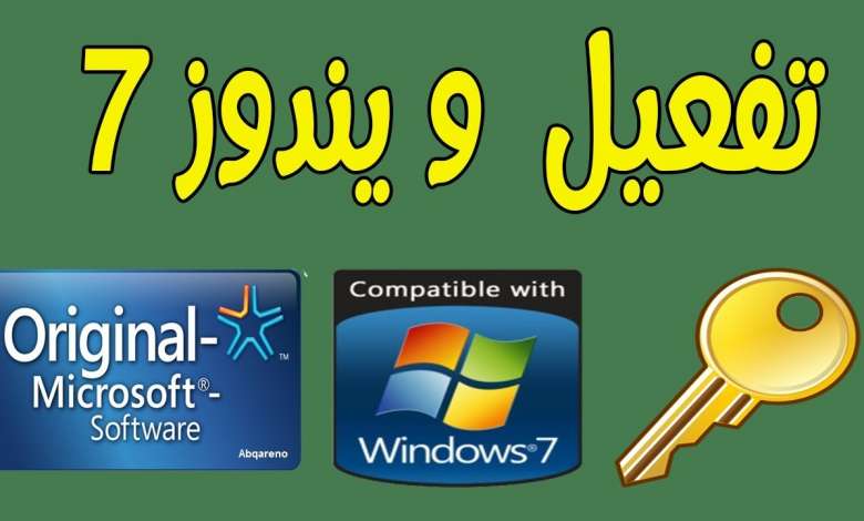 شرح كيفية تفعيل ويندوز Windows 7 بأكثر من طريقة مختلفة 1 شرح كيفية تفعيل ويندوز 7 Windows 7 بأكثر من طريقة مختلفة