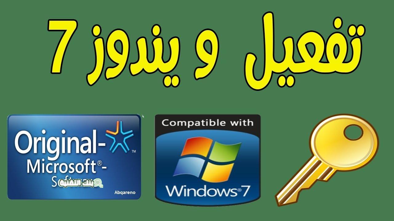 شرح كيفية تفعيل ويندوز 7 Windows 7 بأكثر من طريقة مختلفة