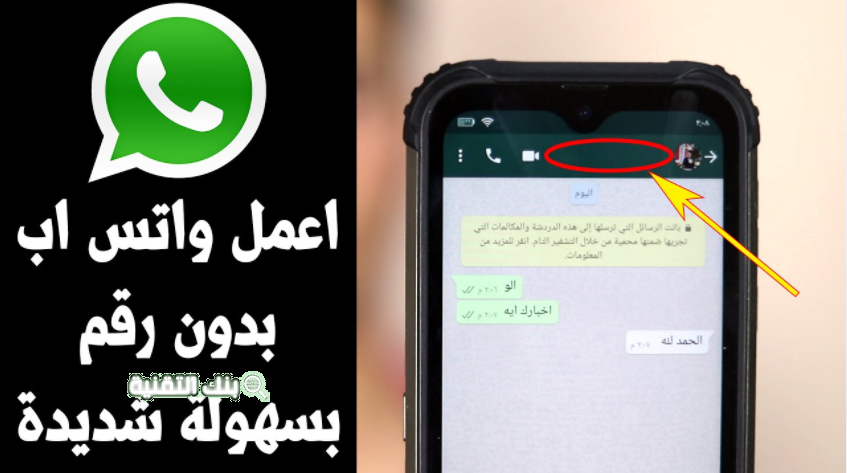 طريقة عمل واتساب بدون رقم هاتف بسهولة