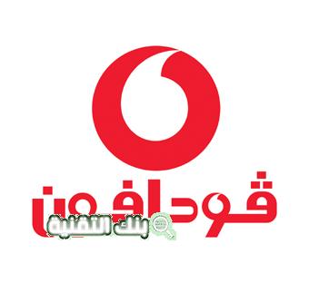 معرفة رصيد فودافون Vodafone بأكثر من طريقة 1 معرفة رصيد فودافون Vodafone بأكثر من طريقة