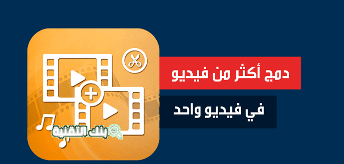 أفضل برنامج دمج الفيديوهات وتحريها 1 برنامج دمج الفيديوهات