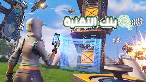تعرف على أهم تسريبات فورت نايت Fortnite التحديث الجديد 12 تعرف على أهم تسريبات فورت نايت Fortniteللتحديث الجديد
