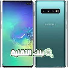 سعر سامسونج Samsung Galaxy S10 و أهم مواصفاته و مميزاته 1 سعر سامسونج s10