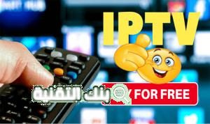 سيرفر IPTV مجاني لجميع القنوات العالمية والعربية