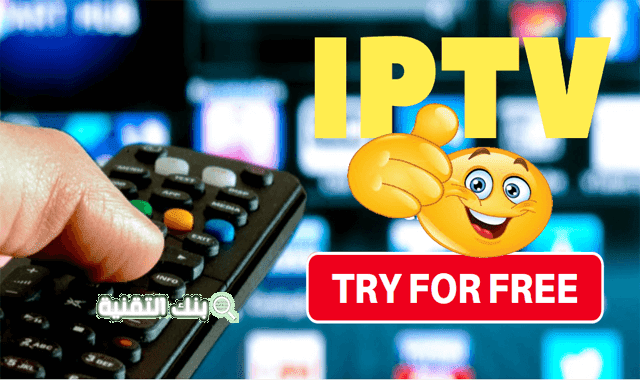 سيرفر iptv مجاني لجميع القنوات العالمية والعربية 1 سيرفر iptv مجاني لجميع القنوات العالمية والعربية