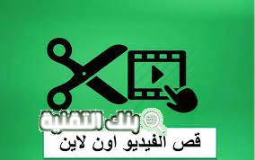 قص الفيديو اون لاين بأسهل الطرق مجانا للهاتف والكمبيوتر 4 قص الفيديو اون لاين بأسهل الطرق مجانا للهاتف والكمبيوتر