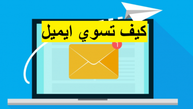 كيف اسوي ايميل بطرق سهلة وبسيطة 10 كيف اسوي ايميل