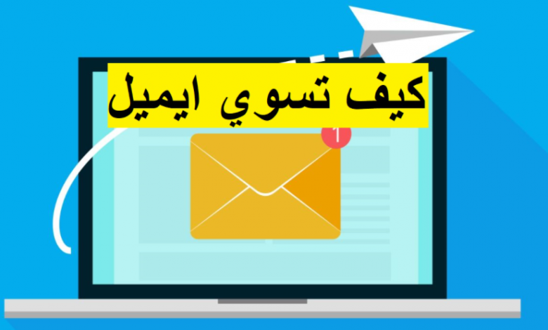 كيف اسوي ايميل