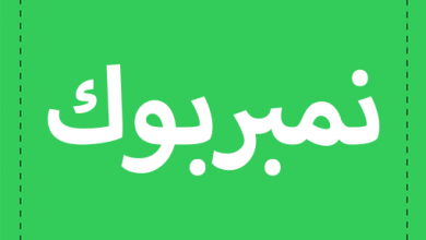 موقع نمبر بوك الرسمي لكشف الأرقام 5 نمبر بوك اون لاين