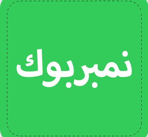 نمبر بوك اون لاين