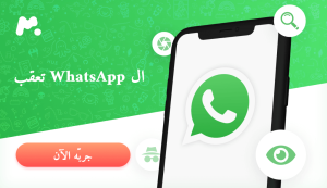 ال WhatsApp تعقب تنزيل برنامج مراقبة الواتس اب برقم الهاتف مجانا 2022 Spy on Whatsapp spy on whatsapp, برنامج مراقبة الواتس