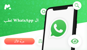 ال WhatsApp تعقب تحميل برنامج مراقبة الواتس اب برقم الهاتف مجانا 2024 spy on whatsapp, برنامج مراقبة الواتس