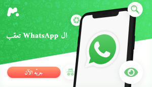 برنامج تعقب الواتس اب تهكير رسائل الواتس اب دون معرفة الضحية و بدون كود بأفضل طريقة اختراق الواتس, تهكير واتساب