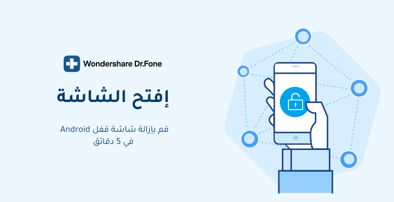 أفضل طريقة إلغاء قفل الشاشة لهاتف