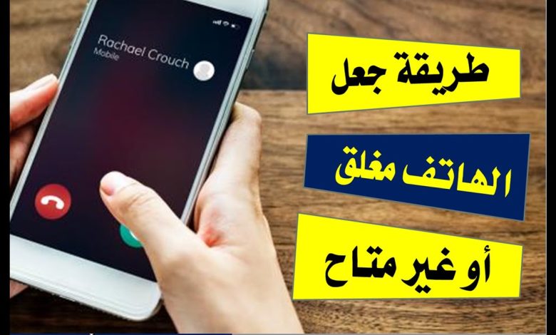 خاصية الهاتف مغلق اتصالات ... تعرف كيفية تفعيل خاصية الهاتف مغلق phone لمتسخدمين التلفون