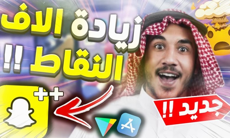 maxresdefault 1 كيفية زيادة نقاط السناب مجانا +5000 نقطة زيادة نقاط السناب, سناب شات