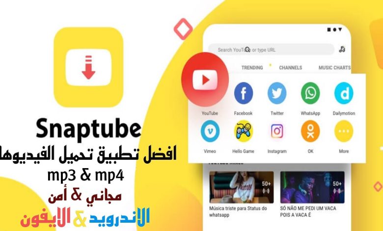 سناب تيوب الاصفر القديم ... تعرف علي مميزات سناب تيوب القديم الاصفر تطبيق تحميل الفيديوهات بدقة عالية