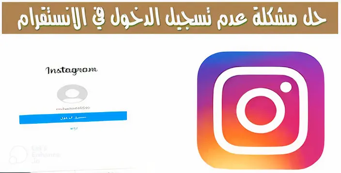 تسجيل دخول انستقرام من قوقل