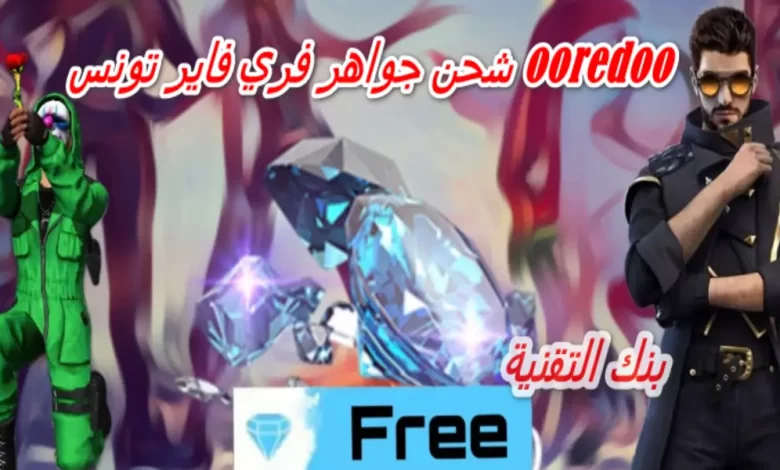 شحن جواهر فري فاير تونس ooredoo