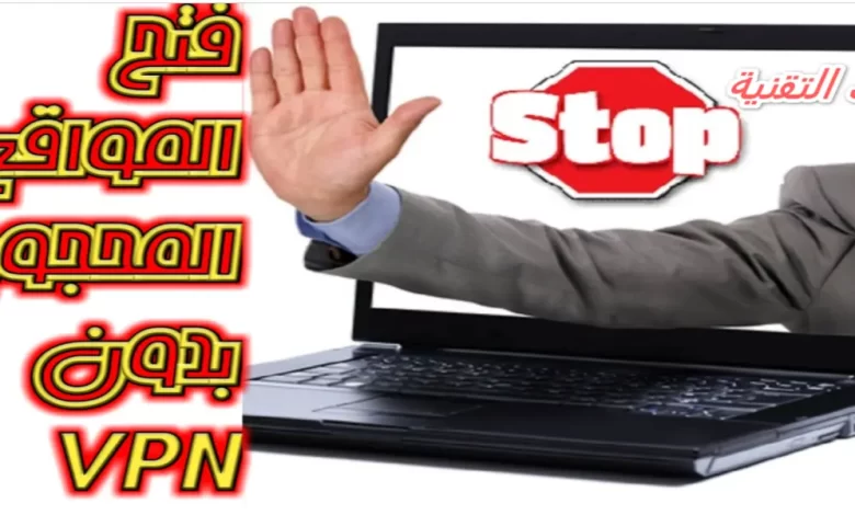 فتح المواقع المحجوبة بدون vpn