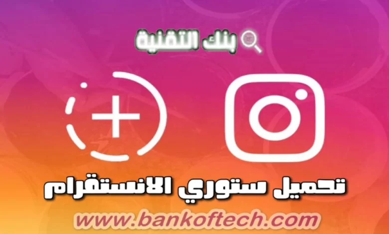 تحميل ستوري انستقرام