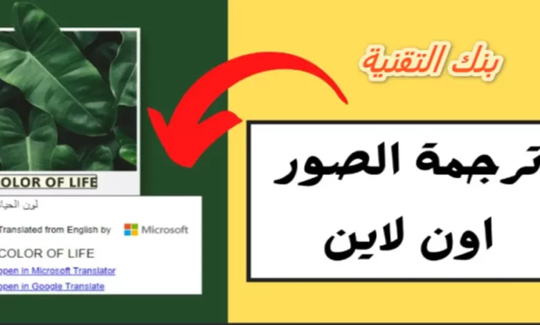 ترجمة الصور اون لاين