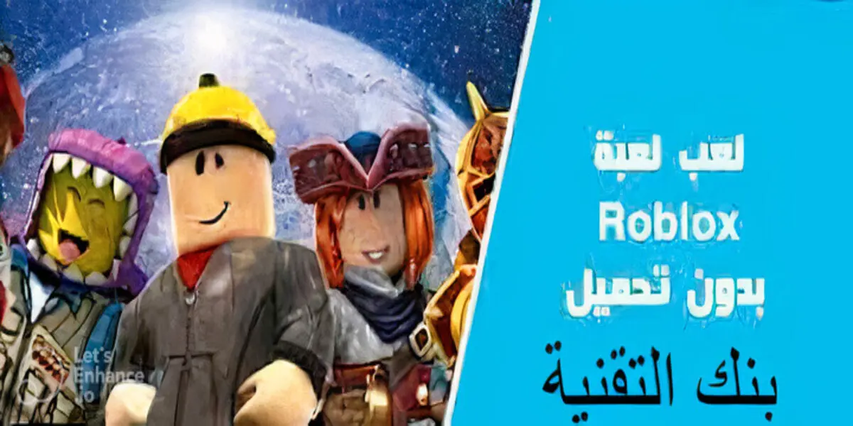 لعبة roblox بدون تحميل