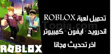 لعبة roblox بدون تحميل