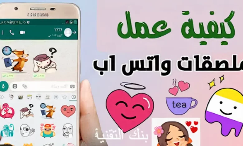 ستيكر واتس اب