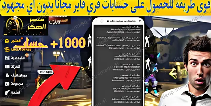 الحصول على حسابات فري فاير غير مسروقة