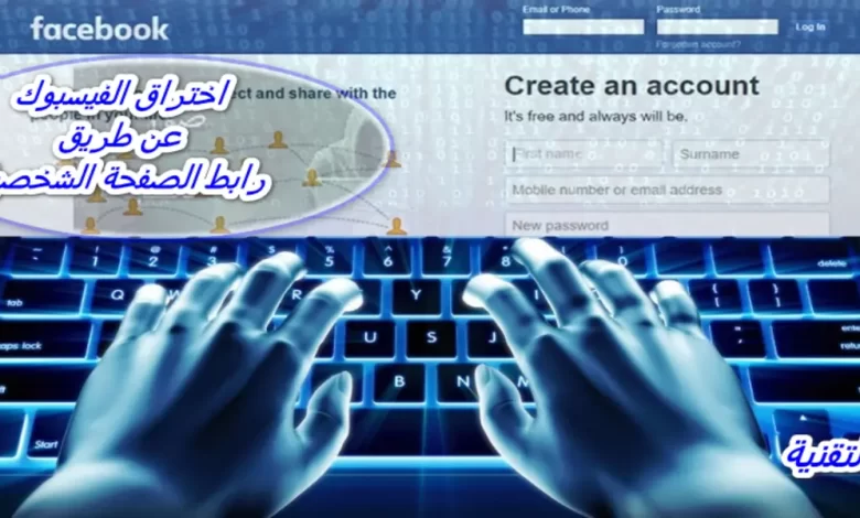 اختراق الفيسبوك عن طريق رابط الصفحة الشخصية