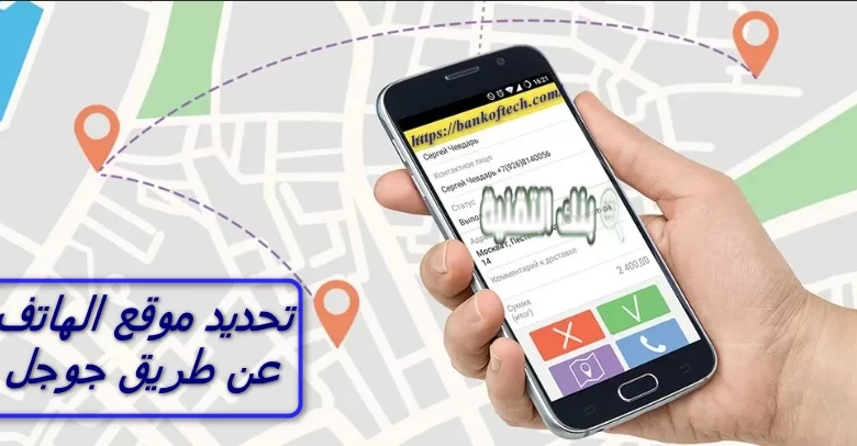 تحديد موقع شخص عن طريق gps