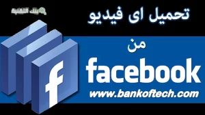 تحميل فيديو 1 تنزيل فيديو من فيسبوك للايفون وللاندرويد Apk اون لاين 2024 download video from facebook, تحميل فيديو فيسبوك, تحميل فيديو من الفيس بوك للايفون, تنزيل فيديو من فيسبوك