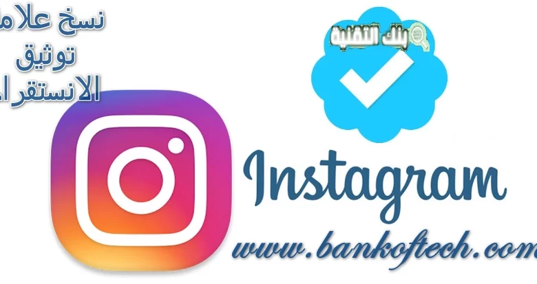 نسخ علامة توثيق الانستقرام