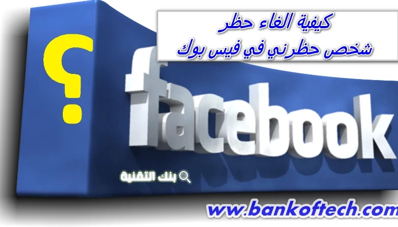 كيفية الغاء حظر شخص حظرني في الفيس بوك