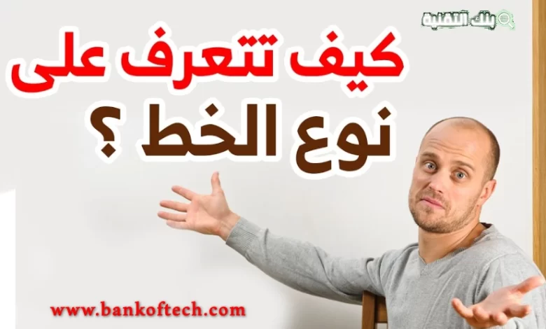 معرفة الخط من الصورة