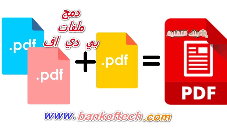 دمج ملفات بي دي اف
