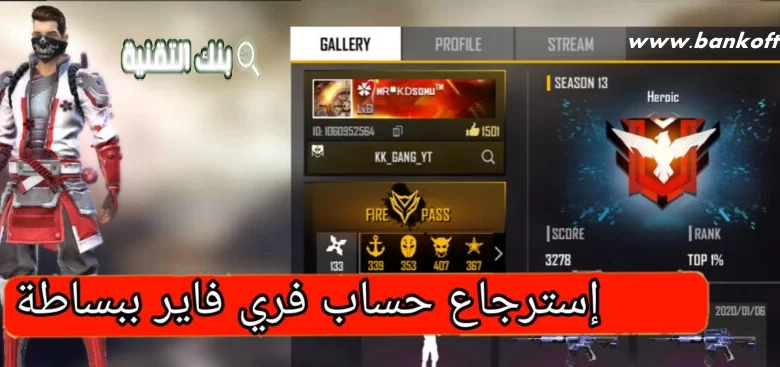 استرجاع حساب فري فاير عن طريق id