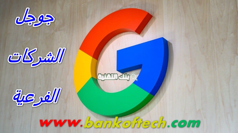 جوجل الشركات الفرعية