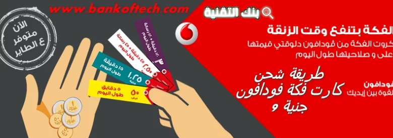 طريقة شحن كارت فودافون فكة 9 جنيه
