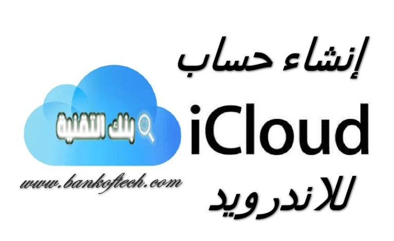 إنشاء حساب icloud من الاندرويد