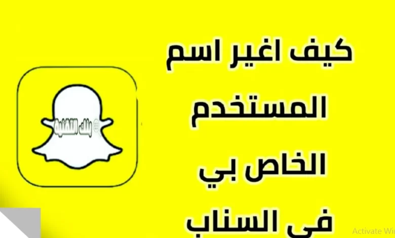 كيف اغير يوزر السناب