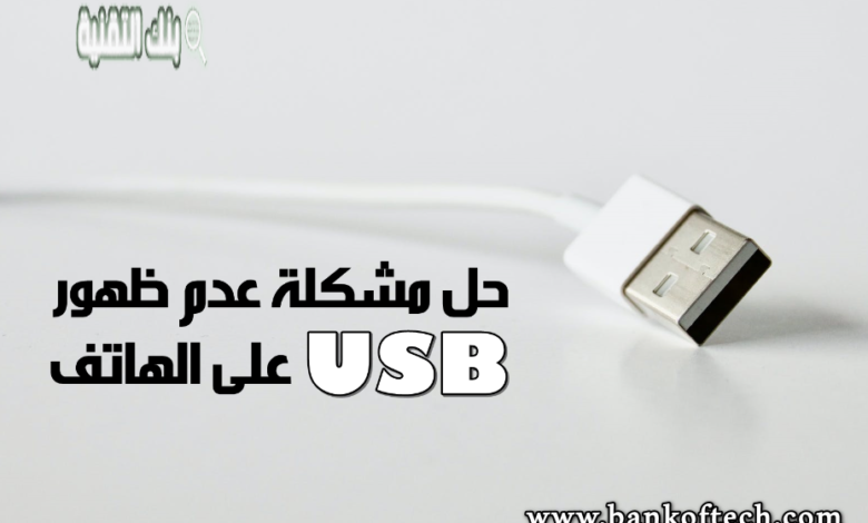 حل مشكلة عدم ظهور usb على الهاتف