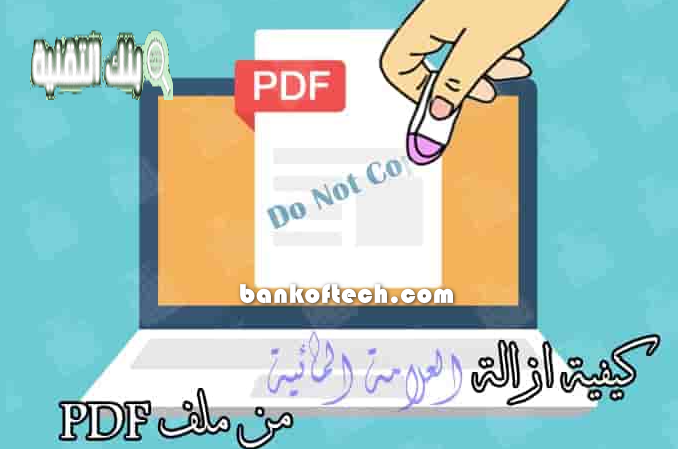 إزالة العلامة المائية من pdf