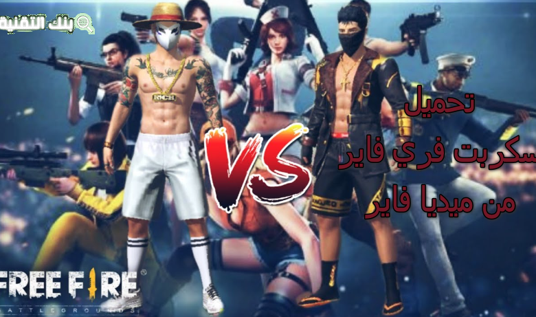 تحميل سكربت فري فاير من ميديا فاير