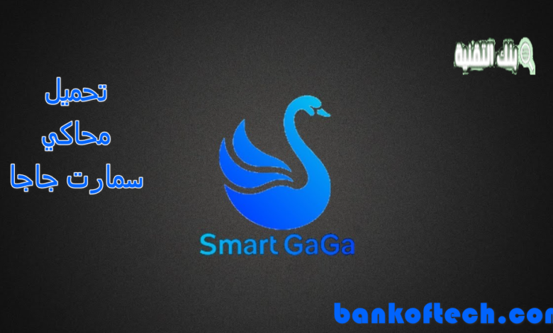 تحميل محاكي سمارت جاجا