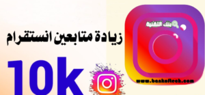 زيادة متابعين انستقرام 10k مجانا