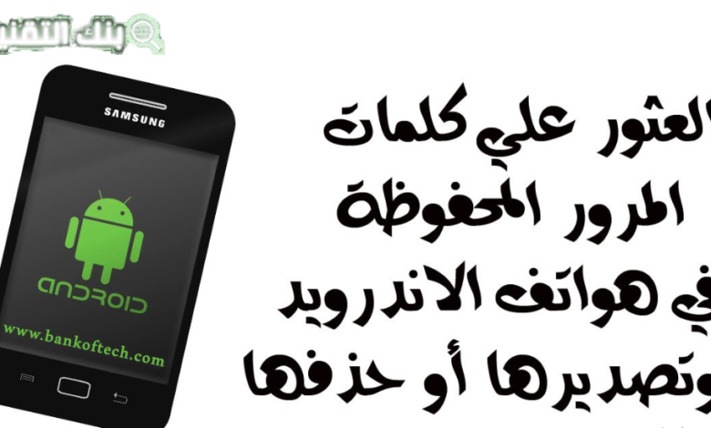 كيفية معرفة كلمة المرور المحفوظة في الجهاز عند نسيانه